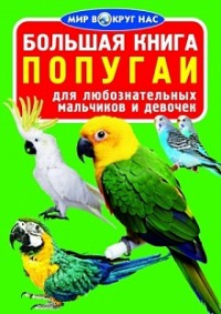 

Большая книга. Попугаи