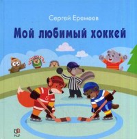 

Мой любимый хоккей (14128801)
