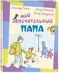 

Мой замечательный папа (15012359)