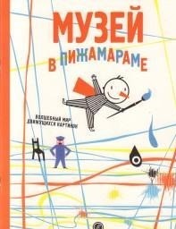 

Музей в Пижамараме (14487031)