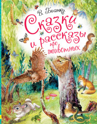 

Сказки и рассказы про животных (14311544)