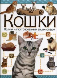 

Кошки. Полная иллюстрированная энциклопедия (13474321)