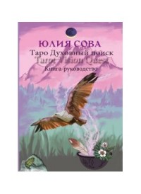 

Книга Vision Quest Tarot. Таро духовный поиск (15171400)
