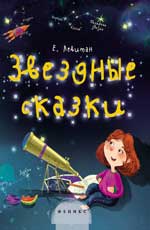 

Звездные сказки. Моя первая книжка по астрономии (13461594)