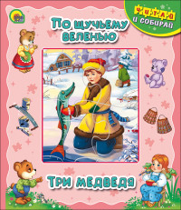 

По щучьему веленью. Три медведя (14345409)
