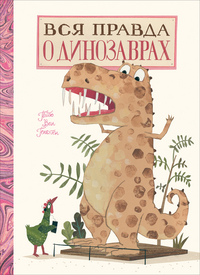 

Вся правда о динозаврах (15222049)