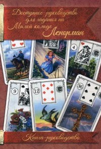 

Доступное руководство для гадания на Малой колоде Ленорман. Книга-руководство (14231537)