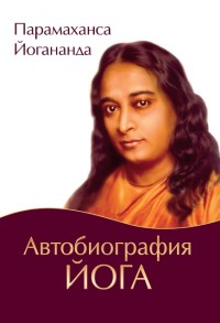 

Автобиография йога (14667598)