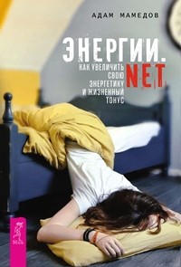 

Энергии.net. Как увеличить свою энергетику и жизненный тонус (14668940)