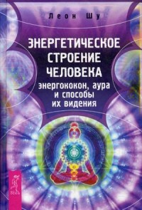 

Энергетическое строение человека. Энергококон, аура и способы их видения (13655547)