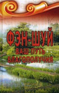 

Фэн-шуй. Ваш Путь Благополучия (15083289)