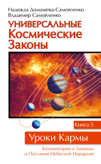 

Универсальные космические законы. Уроки кармы. Книга 5 (14493517)