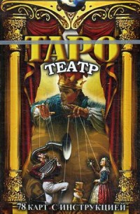 

Таро Театр. 78 карт с инструкцией (14431313)