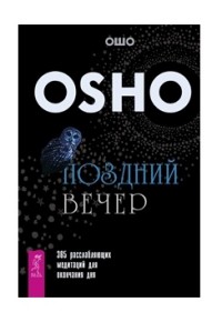 

Поздний вечер. 365 расслабляющих медитаций для окончания дня (15212739)
