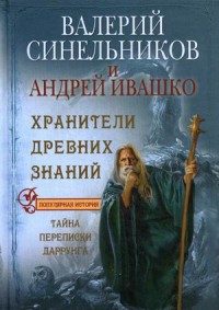 

Хранители древних знаний. Тайна переписки Даррунга (14338079)