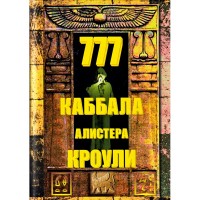 

777. Каббала Алистера Кроули (15217150)