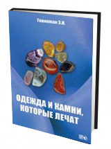 

Одежда и камни, которые лечат (13483521)