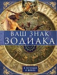 

Ваш знак зодиака в легендах и мифах (14457832)