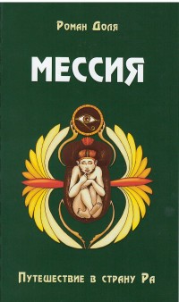 

Мессия. Путешествие в страну Ра (13557242)