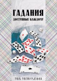 

Гадания, доступные каждому (15239310)