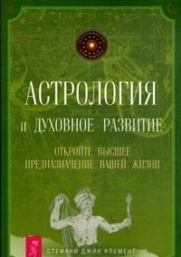 

Астрология и духовное развитие. Откройте высшее предназначение вашей жизни (13702224)