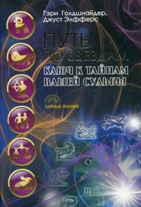 

Путь по звездам. Ключ к тайнам вашей судьбы (14225874)