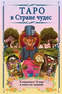 

Таро в Стране чудес (15138180)