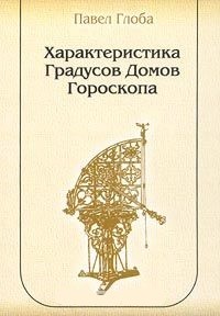 

Характеристика градусов домов гороскопа (15235999)