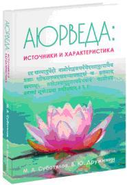 

Аюрведа: Источники и характеристика (13492729)