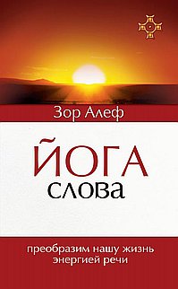 

Йога Слова. Преобразим нашу жизнь энергией речи (13705899)