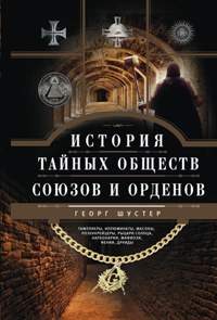 

История тайных обществ, союзов и орденов (14668137)