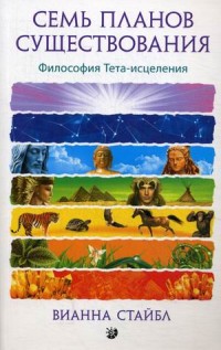 

Семь планов существования. Философия Тета-исцеления (13648996)