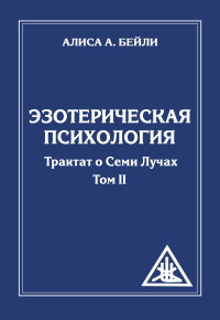 

Эзотерическая психология. Трактат о Семи Лучах. Том 2 (14333153)