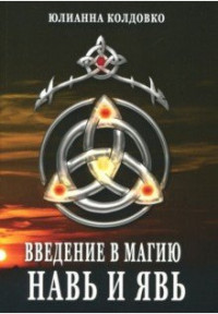 

Введение в магию. Навь и Явь (15034196)