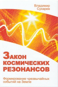 

Закон космических резонансов (13519852)