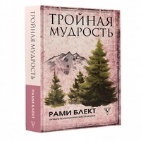 

Тройная мудрость