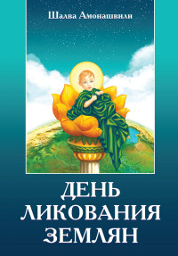 

День ликования землян (15055397)