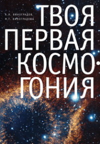 

Твоя первая Космогония (13623491)