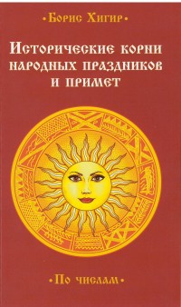 

Исторические корни народных праздников и примет (13494603)