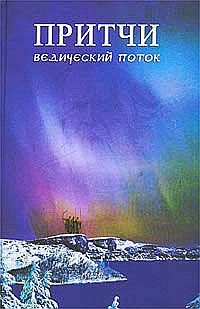

Притчи. Ведический поток (13713560)