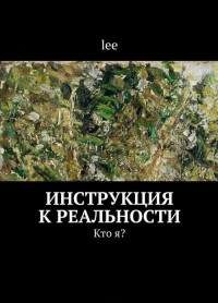 

Инструкция к реальности. Книга 1. Кто я