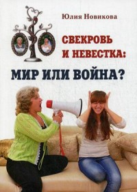 

Свекровь и невестка: мир или война (13631202)