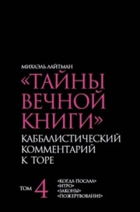 

Тайны Вечной Книги. Каббалистический комментарий к Торе. Том 4 (14644072)