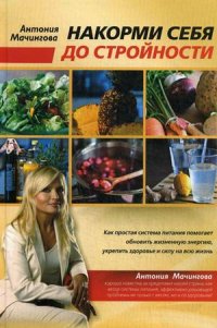 

Накорми себя до стройности. Как простая система питания помогает обновить жизненную энергию, достичь силы и здоровья на всю жизнь (13446090)