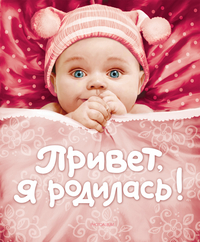 

Привет, я родилась! (13695664)