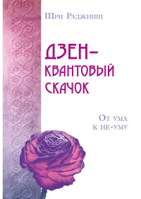 

Дзен – квантовый скачок. От ума к не-уму (13545549)