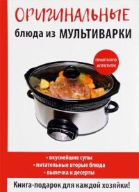 

Оригинальные блюда из мультиварки (14643654)