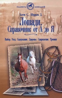 

Лошади. Справочник от А до Я. Выбор. Уход. Содержание. Здоровье. Снаряжение. Тренинг (13713825)