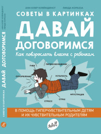 

Давай договоримся. Как повзрослеть вместе с ребенком (15095957)