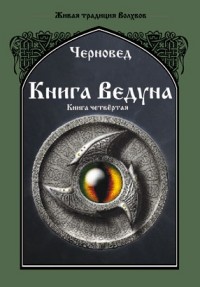 

Книга Ведуна. Психургия. Книга 4 (13745538)